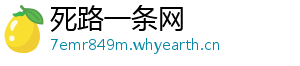死路一条网